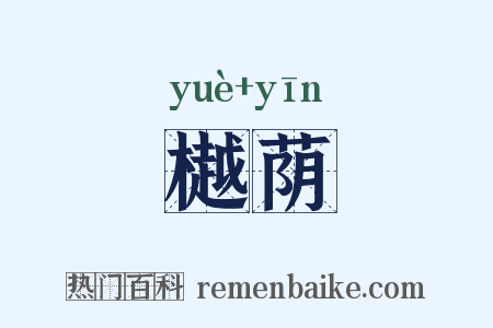 樾荫是什么意思的图片